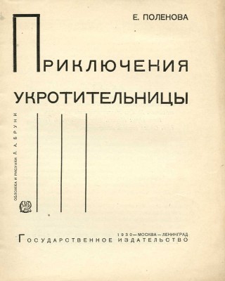 Поленова Е. Приключения укротительницы / Обл. и рис. Л.А. Бруни. М.; Л.: Гос. изд-во, 1930.